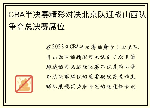 CBA半决赛精彩对决北京队迎战山西队争夺总决赛席位