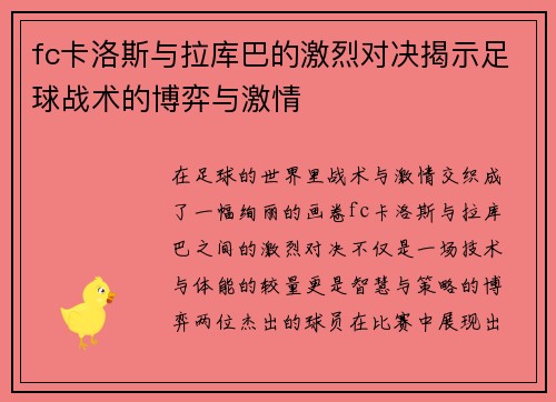 fc卡洛斯与拉库巴的激烈对决揭示足球战术的博弈与激情