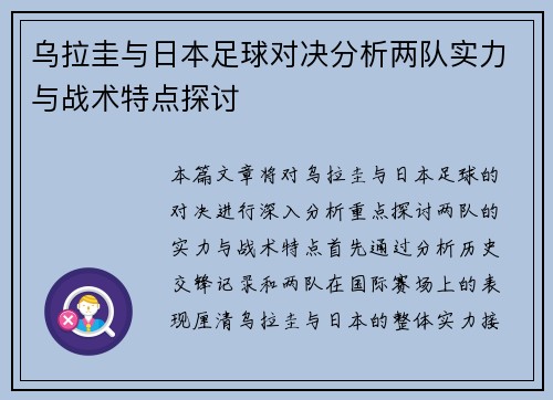 乌拉圭与日本足球对决分析两队实力与战术特点探讨