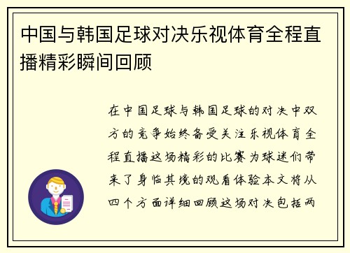 中国与韩国足球对决乐视体育全程直播精彩瞬间回顾