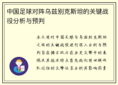 中国足球对阵乌兹别克斯坦的关键战役分析与预判