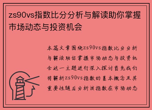 zs90vs指数比分分析与解读助你掌握市场动态与投资机会