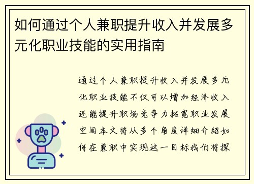 如何通过个人兼职提升收入并发展多元化职业技能的实用指南