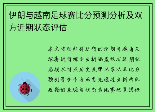 伊朗与越南足球赛比分预测分析及双方近期状态评估