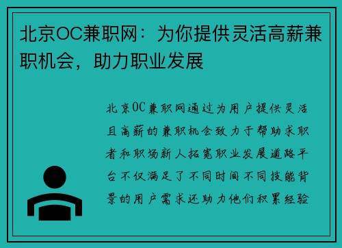 北京OC兼职网：为你提供灵活高薪兼职机会，助力职业发展