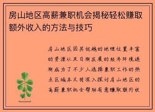 房山地区高薪兼职机会揭秘轻松赚取额外收入的方法与技巧