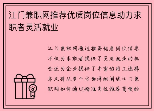 江门兼职网推荐优质岗位信息助力求职者灵活就业