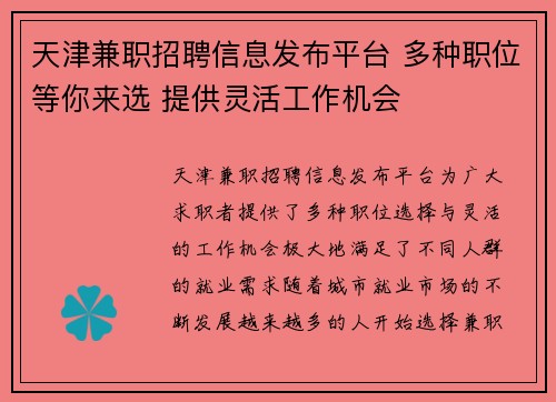 天津兼职招聘信息发布平台 多种职位等你来选 提供灵活工作机会