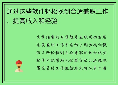 通过这些软件轻松找到合适兼职工作，提高收入和经验