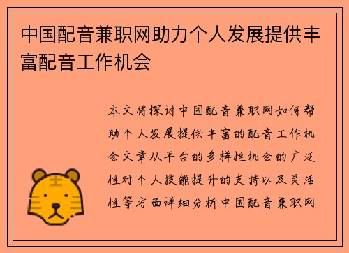 中国配音兼职网助力个人发展提供丰富配音工作机会