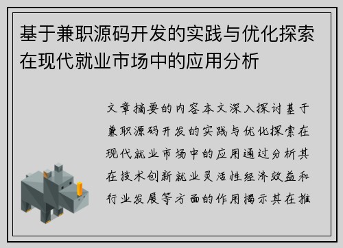 基于兼职源码开发的实践与优化探索在现代就业市场中的应用分析