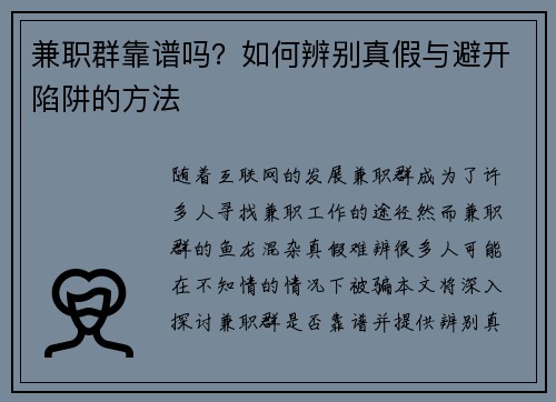 兼职群靠谱吗？如何辨别真假与避开陷阱的方法