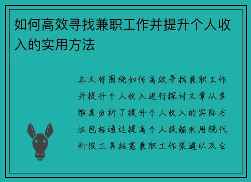 如何高效寻找兼职工作并提升个人收入的实用方法