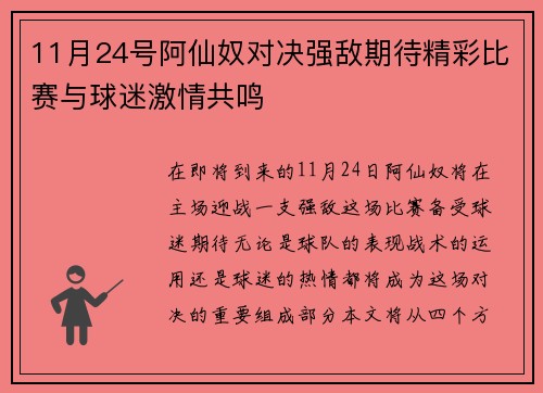 11月24号阿仙奴对决强敌期待精彩比赛与球迷激情共鸣