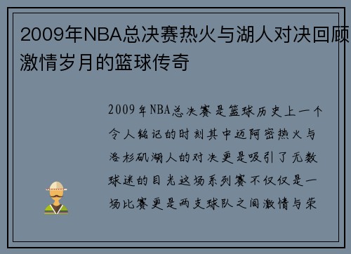 2009年NBA总决赛热火与湖人对决回顾激情岁月的篮球传奇