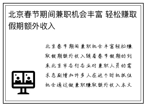 北京春节期间兼职机会丰富 轻松赚取假期额外收入