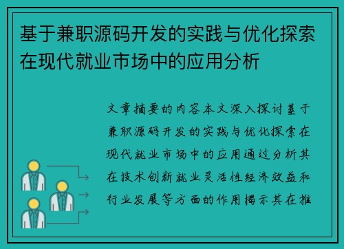 基于兼职源码开发的实践与优化探索在现代就业市场中的应用分析
