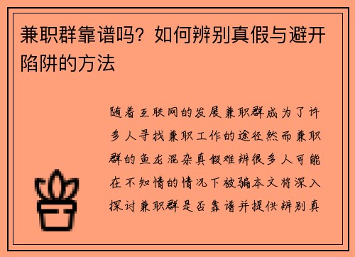 兼职群靠谱吗？如何辨别真假与避开陷阱的方法