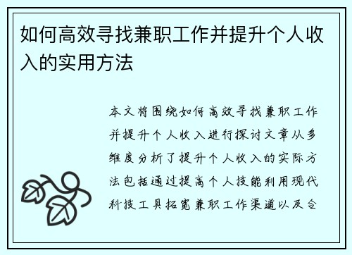 如何高效寻找兼职工作并提升个人收入的实用方法