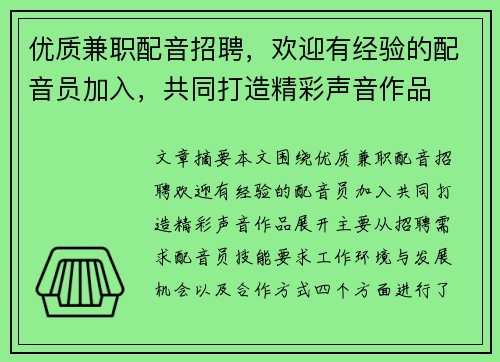 优质兼职配音招聘，欢迎有经验的配音员加入，共同打造精彩声音作品