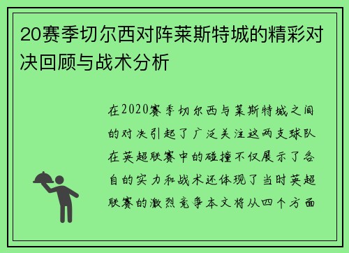 20赛季切尔西对阵莱斯特城的精彩对决回顾与战术分析