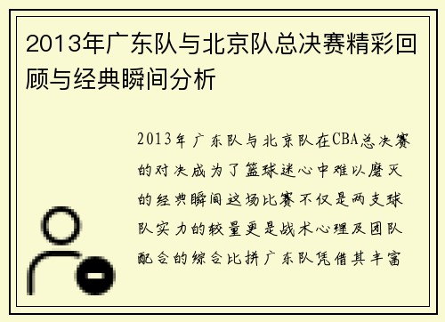 2013年广东队与北京队总决赛精彩回顾与经典瞬间分析