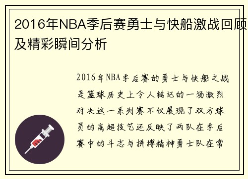2016年NBA季后赛勇士与快船激战回顾及精彩瞬间分析