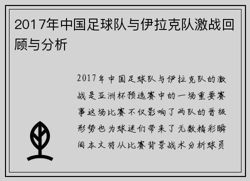 2017年中国足球队与伊拉克队激战回顾与分析