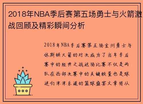 2018年NBA季后赛第五场勇士与火箭激战回顾及精彩瞬间分析