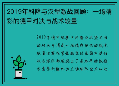 2019年科隆与汉堡激战回顾：一场精彩的德甲对决与战术较量