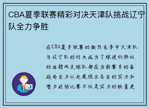 CBA夏季联赛精彩对决天津队挑战辽宁队全力争胜