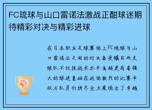 FC琉球与山口雷诺法激战正酣球迷期待精彩对决与精彩进球