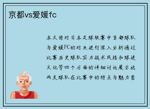 京都vs爱媛fc