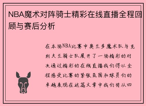 NBA魔术对阵骑士精彩在线直播全程回顾与赛后分析
