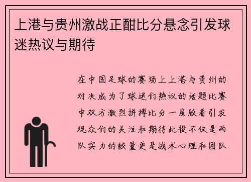 上港与贵州激战正酣比分悬念引发球迷热议与期待