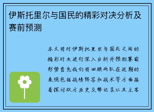 伊斯托里尔与国民的精彩对决分析及赛前预测