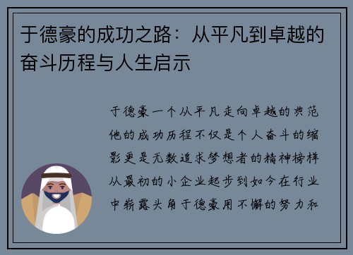 于德豪的成功之路：从平凡到卓越的奋斗历程与人生启示