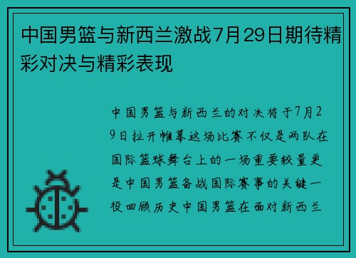 中国男篮与新西兰激战7月29日期待精彩对决与精彩表现