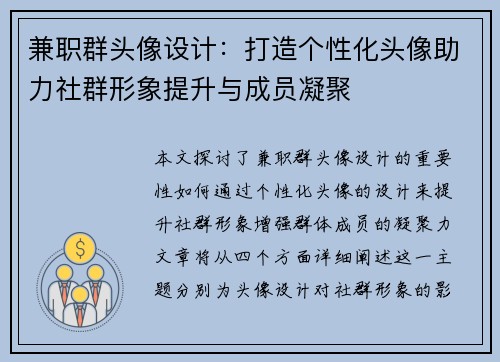 兼职群头像设计：打造个性化头像助力社群形象提升与成员凝聚