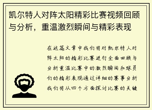 凯尔特人对阵太阳精彩比赛视频回顾与分析，重温激烈瞬间与精彩表现