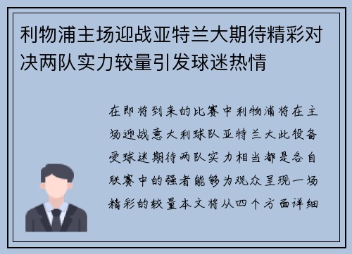利物浦主场迎战亚特兰大期待精彩对决两队实力较量引发球迷热情
