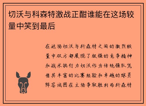 切沃与科森特激战正酣谁能在这场较量中笑到最后