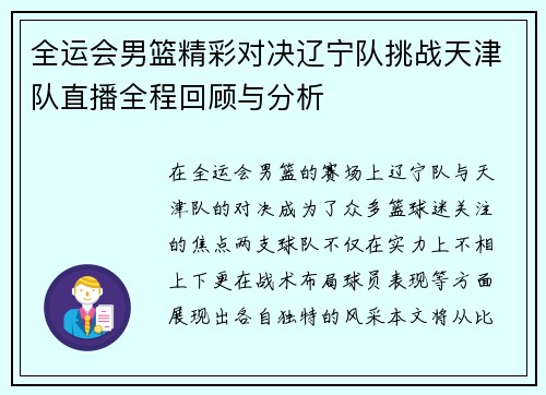 全运会男篮精彩对决辽宁队挑战天津队直播全程回顾与分析