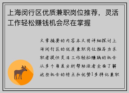 上海闵行区优质兼职岗位推荐，灵活工作轻松赚钱机会尽在掌握