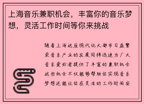 上海音乐兼职机会，丰富你的音乐梦想，灵活工作时间等你来挑战