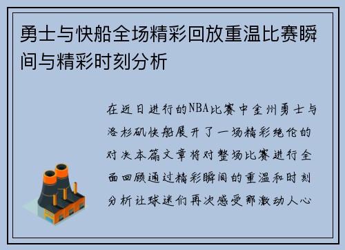 勇士与快船全场精彩回放重温比赛瞬间与精彩时刻分析