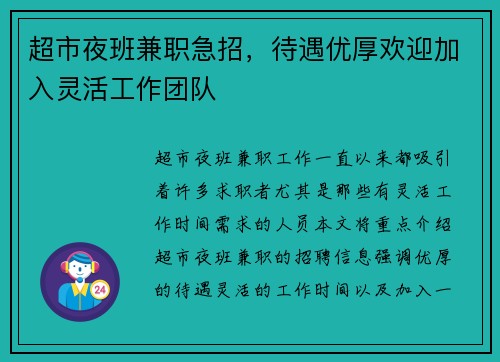 超市夜班兼职急招，待遇优厚欢迎加入灵活工作团队