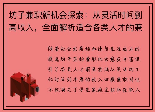 坊子兼职新机会探索：从灵活时间到高收入，全面解析适合各类人才的兼职选择