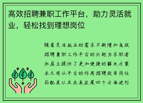 高效招聘兼职工作平台，助力灵活就业，轻松找到理想岗位