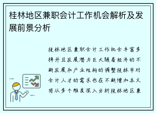 桂林地区兼职会计工作机会解析及发展前景分析